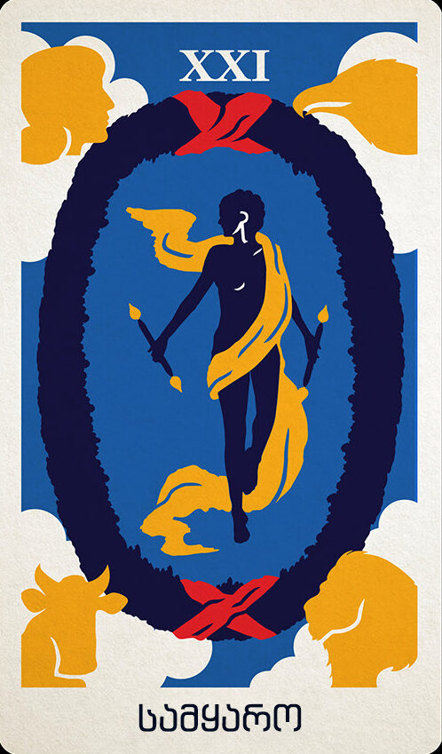 სამყარო